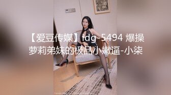 【爱豆传媒】idg-5494 爆操萝莉弟妹的极品小嫩逼-小柒