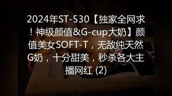 2024年ST-530【独家全网求！神级颜值&G-cup大奶】颜值美女SOFT-T，无敌纯天然G奶，十分甜美，秒杀各大主播网红 (2)