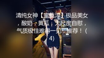 清纯女神【蜜桃淳】极品美女，酸奶，黄瓜，大尺度自慰，气质极佳难得一见，推荐！ (4)