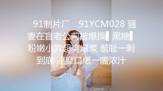 ✿91制片厂✿ 91YCM028 骚妻在盲老公前被爆操▌黑糖▌粉嫩小穴超爽爆浆 羞耻一刺到底 淫靡口爆一嘴浓汁