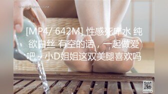 [MP4/ 642M] 性感死库水 纯欲白丝 有空的话，一起做爱吧～小D姐姐这双美腿喜欢吗