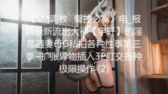 《SM调教✅臀控必享》电_报群最新流出大神【宇轩】的淫荡骚妻母G私拍各种性事第三季~扩张异物插入3P肛交各种极限操作 (2)