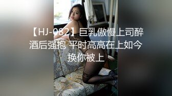 【HJ-082】巨乳傲慢上司醉酒后强抱 平时高高在上如今换你被上