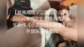 【超美高端罕见露脸露点】极品Cos爆机少女『喵小吉』开年新作《小吉的快乐野餐》户外放纵美味蜜穴