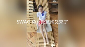 SWAG 兔女郎戰袍又來了