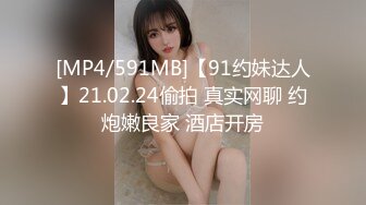 [MP4/591MB]【91约妹达人】21.02.24偷拍 真实网聊 约炮嫩良家 酒店开房