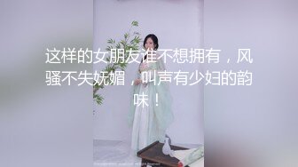 这样的女朋友谁不想拥有，风骚不失妩媚，叫声有少妇的韵味！