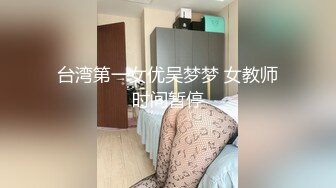 台湾第一女优吴梦梦 女教师时间暂停