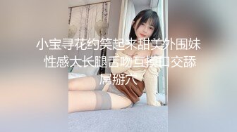 小宝寻花约笑起来甜美外围妹 性感大长腿舌吻互摸口交舔屌掰穴