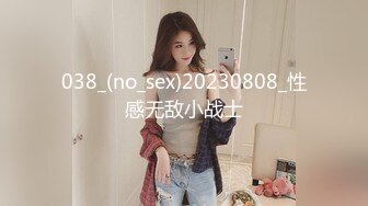 038_(no_sex)20230808_性感无敌小战士