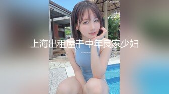 上海出租屋干中年良家少妇