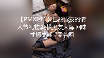 【PMX011】已故男友的情人节礼物.翻模男友大鸟.回味抽插高潮 #孟若羽