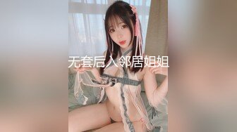 无套后入邻居姐姐