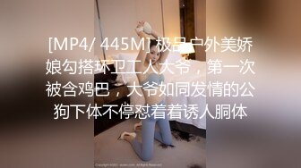 [MP4/ 445M] 极品户外美娇娘勾搭环卫工人大爷，第一次被含鸡巴，大爷如同发情的公狗下体不停怼着着诱人胴体