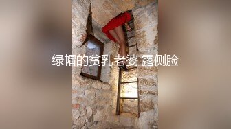 绿帽的贫乳老婆 露侧脸