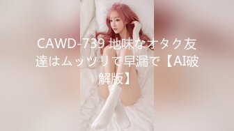 CAWD-739 地味なオタク友達はムッツリで早漏で【AI破解版】