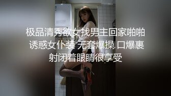 极品清秀欲女找男主回家啪啪 诱惑女仆装 无套爆操 口爆裹射闭着眼睛很享受