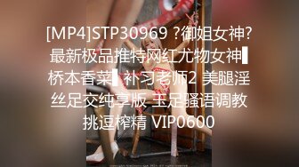 [MP4]STP30969 ?御姐女神? 最新极品推特网红尤物女神▌桥本香菜▌补习老师2 美腿淫丝足交纯享版 玉足骚语调教挑逗榨精 VIP0600