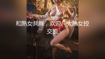 和熟女共舞，欢迎广大熟女控交流