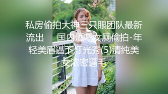 私房偷拍大神三只眼团队最新流出❤️国内酒吧女厕偷拍-年轻美眉逼下灯光秀(5)清纯美女浓密逼毛