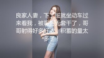 良家人妻，下了班就坐动车过来看我，被哥哥无套干了，哥哥射得好多好浓，积蓄的量太多了！