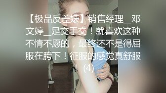 【极品反差婊】销售经理__邓文婷__足交手交！就喜欢这种不情不愿的，最终还不是得屈服在胯下！征服的感觉真舒服！ (4)