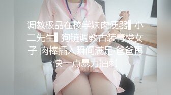 调教极品在校学妹肉便器▌小二先生▌狗链调教古装青楼女子 肉棒插入瞬间满足 爸爸再快一点暴力抽刺