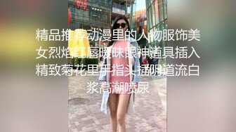 精品推荐动漫里的人物服饰美女烈焰红唇暧昧眼神道具插入精致菊花里手指头插阴道流白浆高潮喷尿