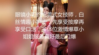 眼镜小哥约炮莞式女技师，白丝情趣小护士，先享受按摩再享受口活，多体位激情爆草小姐姐服务真好最后口爆