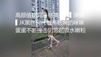 高颜值窈窕身材美少女▌泽美 ▌JK黑丝网袜敏感粉嫩的咪咪 蛋蛋不断撞击阴蒂超级水嫩粉穴