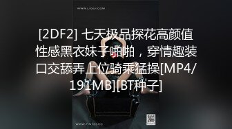 [2DF2] 七天极品探花高颜值性感黑衣妹子啪啪，穿情趣装口交舔弄上位骑乘猛操[MP4/191MB][BT种子]