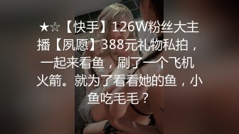 ★☆【快手】126W粉丝大主播【夙愿】388元礼物私拍，一起来看鱼，刷了一个飞机 火箭。就为了看看她的鱼，小鱼吃毛毛？