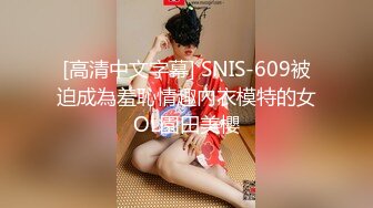 [高清中文字幕] SNIS-609被迫成為羞恥情趣內衣模特的女OL園田美櫻