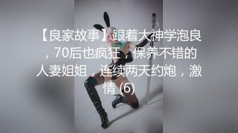 【良家故事】跟着大神学泡良，70后也疯狂，保养不错的人妻姐姐，连续两天约炮，激情 (6)