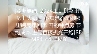 [亞洲無碼] 2024.1.1【情侣开房】大奶子 不知是不是刚哪里跨完年回来 开的钟点房 节约成本 进门直接扒光开炮[RF_MP4_4410MB]