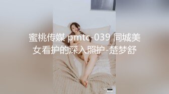 蜜桃传媒 pmtc-039 同城美女看护的深入照护-楚梦舒