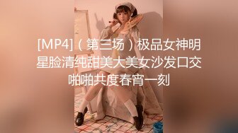 [MP4]（第三场）极品女神明星脸清纯甜美大美女沙发口交啪啪共度春宵一刻