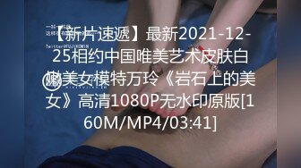 【新片速遞】最新2021-12-25相约中国唯美艺术皮肤白嫩美女模特万玲《岩石上的美女》高清1080P无水印原版[160M/MP4/03:41]