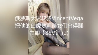 俄罗斯大屌叔叔VincentVega把他的白虎萝莉继女们肏得翻白眼【85V】 (2)