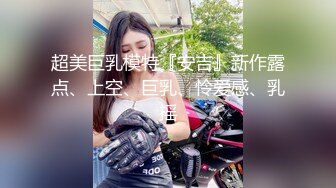 超美巨乳模特『安吉』新作露点、上空、巨乳、怜爱感、乳摇