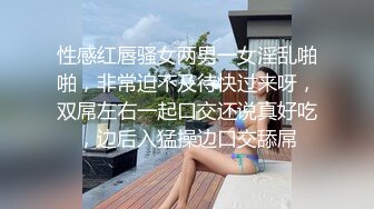 性感红唇骚女两男一女淫乱啪啪，非常迫不及待快过来呀，双屌左右一起口交还说真好吃，边后入猛操边口交舔屌