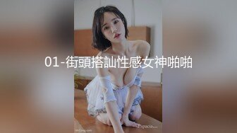 01-街頭搭訕性感女神啪啪