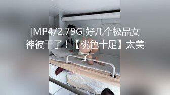 [MP4/2.79G]好几个极品女神被干了！【桃色十足】太美了