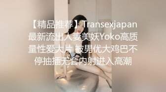 【精品推荐】Transexjapan最新流出人妻美妖Yoko高质量性爱大片 被男优大鸡巴不停抽插无套内射进入高潮