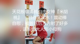 天花板级清纯白虎女神『米胡桃』❤️白丝死库水！震动棒自慰，被爸爸后入内射了好多，逼粉奶大人形小母狗