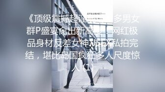 《顶级震撼超淫现场》多男女群P盛宴肏出新高度！网红极品身材反差女神JJSEX私拍完结，堪比岛国疯狂多人尺度惊人 (1)