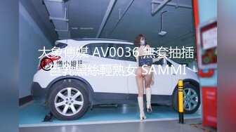 大象傳媒 AV0036 無套抽插 巨乳黑絲輕熟女 SAMMI