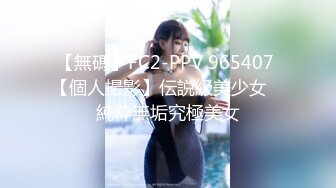 【無碼】FC2-PPV 965407 【個人撮影】伝説級美少女　純粋無垢究極美女