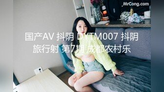 国产AV 抖阴 DYTM007 抖阴旅行射 第7期 成都农村乐