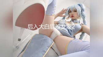 后入大白屁股女友2